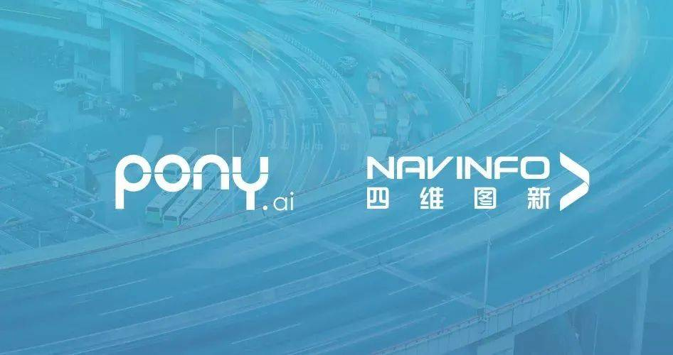 四维图新与小马智行达成战略合作 共迎智能驾驶发展浪潮