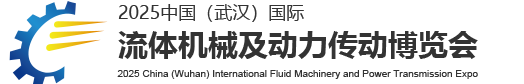 中国（武汉）国际流体机械及动力传动博览会