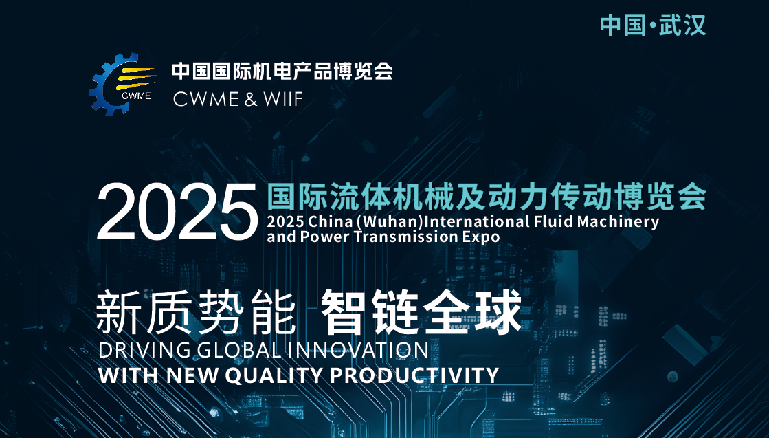 诚邀加盟2025武汉流体机械及动力传动行业年度盛会